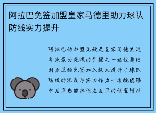 阿拉巴免签加盟皇家马德里助力球队防线实力提升