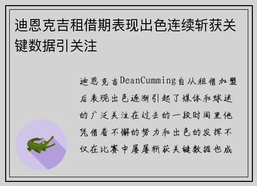迪恩克吉租借期表现出色连续斩获关键数据引关注 迪恩克吉租借期表现出色连续斩获关键数据引关注