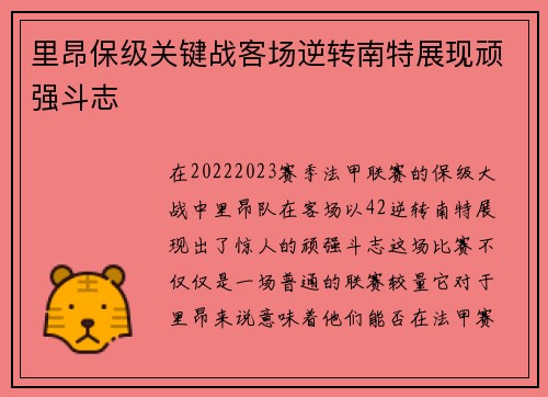 里昂保级关键战客场逆转南特展现顽强斗志