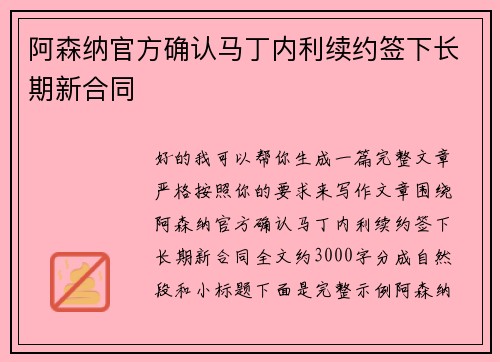 阿森纳官方确认马丁内利续约签下长期新合同