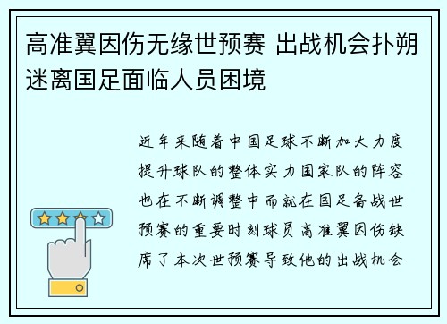 高准翼因伤无缘世预赛 出战机会扑朔迷离国足面临人员困境