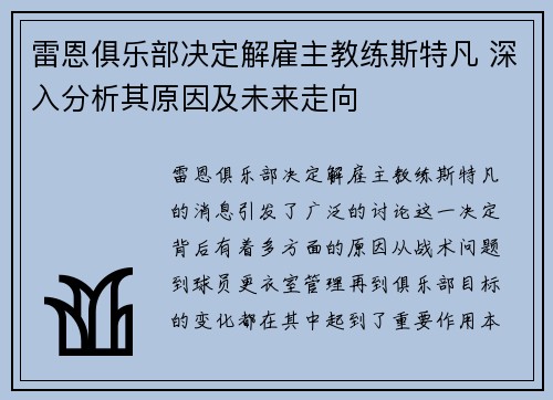 雷恩俱乐部决定解雇主教练斯特凡 深入分析其原因及未来走向