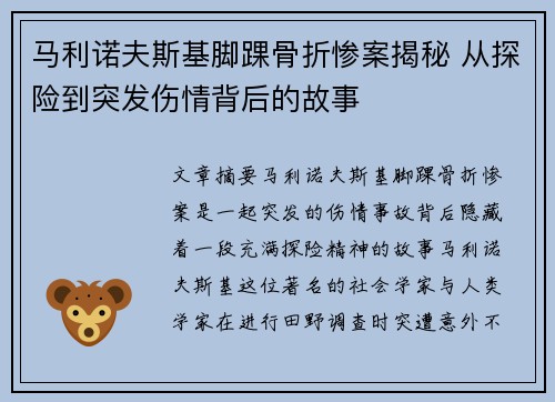 马利诺夫斯基脚踝骨折惨案揭秘 从探险到突发伤情背后的故事