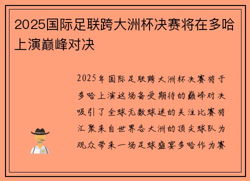 2025国际足联跨大洲杯决赛将在多哈上演巅峰对决 2025国际足联跨大洲杯决赛将在多哈上演巅峰对决