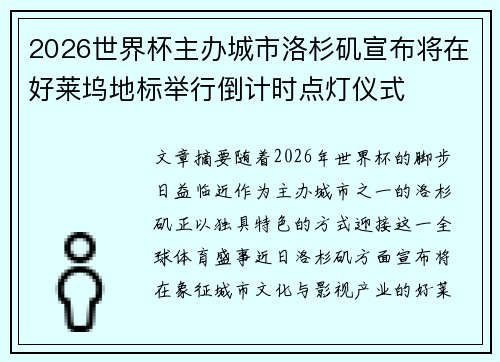 2026世界杯主办城市洛杉矶宣布将在好莱坞地标举行倒计时点灯仪式