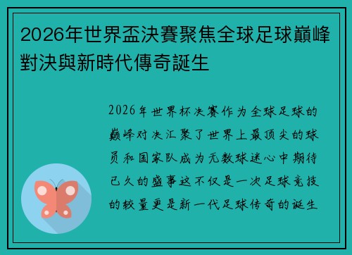 2026年世界盃決賽聚焦全球足球巔峰對決與新時代傳奇誕生