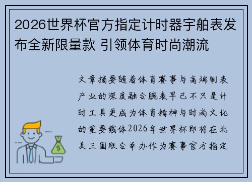 2026世界杯官方指定计时器宇舶表发布全新限量款 引领体育时尚潮流 2026世界杯官方指定计时器宇舶表发布全新限量款 引领体育时尚潮流