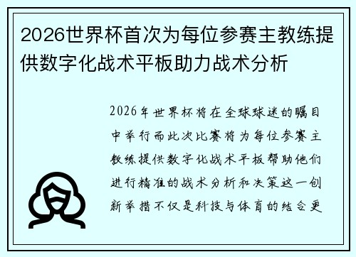 2026世界杯首次为每位参赛主教练提供数字化战术平板助力战术分析