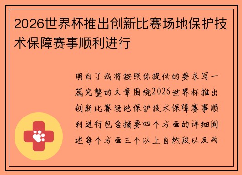 2026世界杯推出创新比赛场地保护技术保障赛事顺利进行