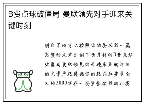 B费点球破僵局 曼联领先对手迎来关键时刻