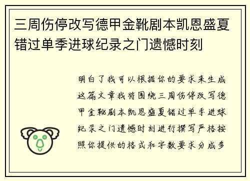 三周伤停改写德甲金靴剧本凯恩盛夏错过单季进球纪录之门遗憾时刻
