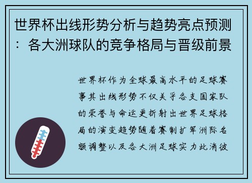 世界杯出线形势分析与趋势亮点预测：各大洲球队的竞争格局与晋级前景