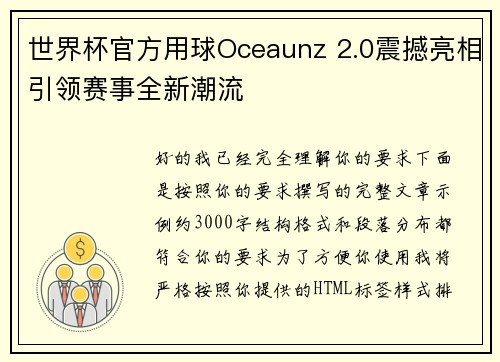 世界杯官方用球Oceaunz 2.0震撼亮相引领赛事全新潮流