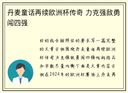 丹麦童话再续欧洲杯传奇 力克强敌勇闯四强