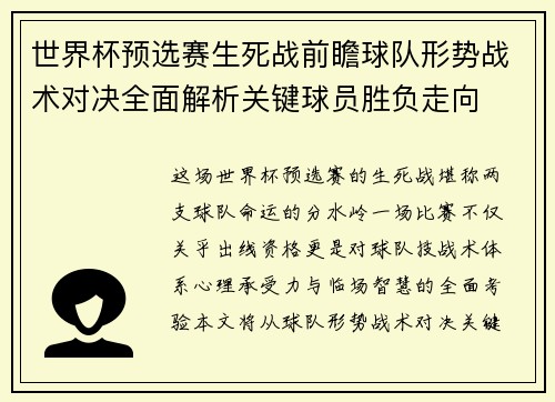 世界杯预选赛生死战前瞻球队形势战术对决全面解析关键球员胜负走向