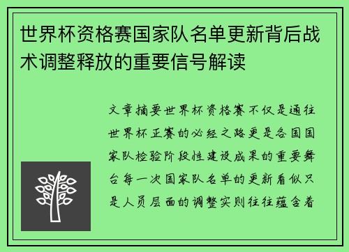 世界杯资格赛国家队名单更新背后战术调整释放的重要信号解读