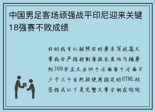中国男足客场顽强战平印尼迎来关键18强赛不败成绩