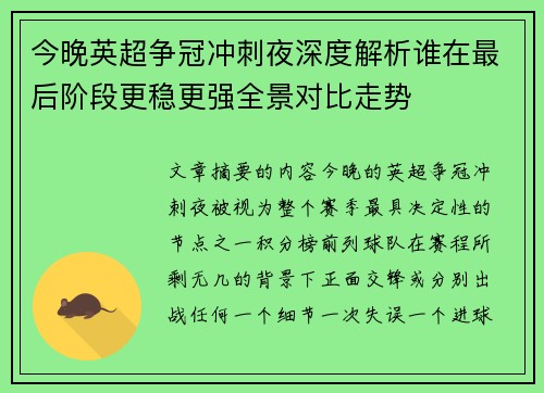 今晚英超争冠冲刺夜深度解析谁在最后阶段更稳更强全景对比走势