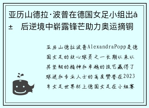 亚历山德拉·波普在德国女足小组出局后逆境中崭露锋芒助力奥运摘铜