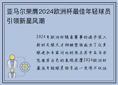 亚马尔荣膺2024欧洲杯最佳年轻球员引领新星风潮