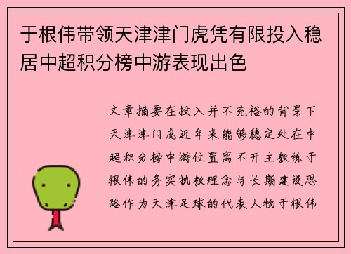 于根伟带领天津津门虎凭有限投入稳居中超积分榜中游表现出色