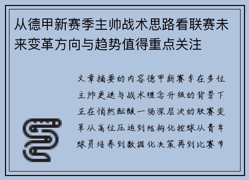 从德甲新赛季主帅战术思路看联赛未来变革方向与趋势值得重点关注