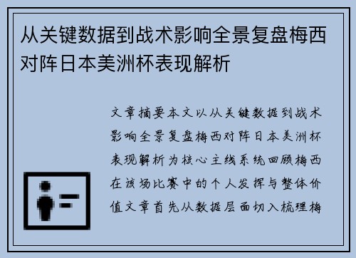 从关键数据到战术影响全景复盘梅西对阵日本美洲杯表现解析