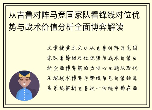 从吉鲁对阵马竞国家队看锋线对位优势与战术价值分析全面博弈解读