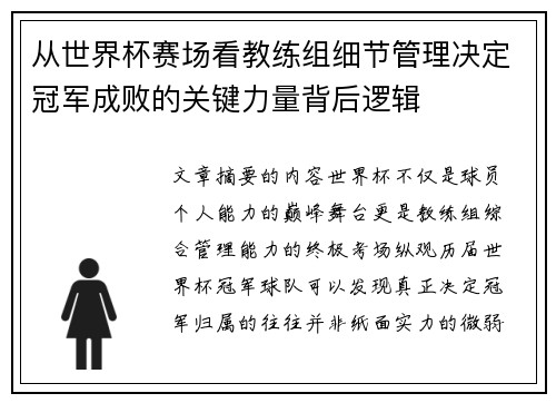 从世界杯赛场看教练组细节管理决定冠军成败的关键力量背后逻辑