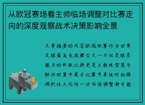 从欧冠赛场看主帅临场调整对比赛走向的深度观察战术决策影响全景