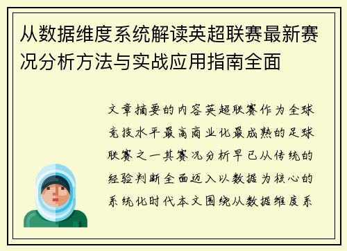 从数据维度系统解读英超联赛最新赛况分析方法与实战应用指南全面