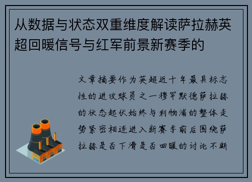 从数据与状态双重维度解读萨拉赫英超回暖信号与红军前景新赛季的
