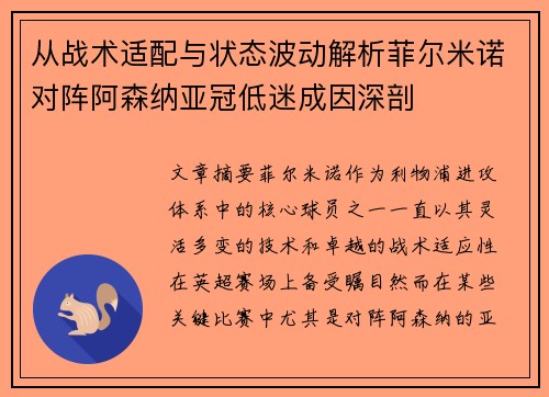 从战术适配与状态波动解析菲尔米诺对阵阿森纳亚冠低迷成因深剖