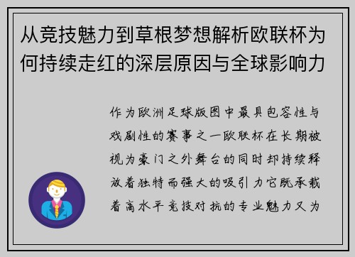 从竞技魅力到草根梦想解析欧联杯为何持续走红的深层原因与全球影响力