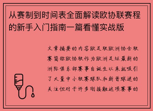 从赛制到时间表全面解读欧协联赛程的新手入门指南一篇看懂实战版
