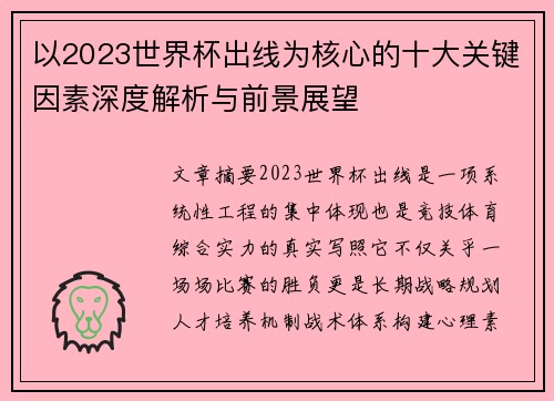 以2023世界杯出线为核心的十大关键因素深度解析与前景展望