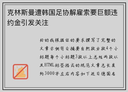 克林斯曼遭韩国足协解雇索要巨额违约金引发关注