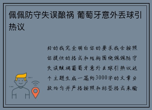 佩佩防守失误酿祸 葡萄牙意外丢球引热议