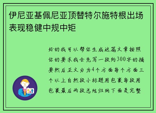 伊尼亚基佩尼亚顶替特尔施特根出场表现稳健中规中矩