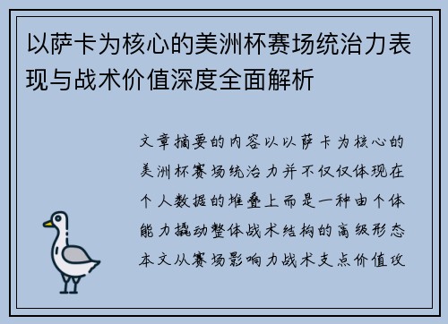 以萨卡为核心的美洲杯赛场统治力表现与战术价值深度全面解析