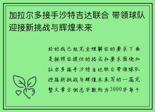 加拉尔多接手沙特吉达联合 带领球队迎接新挑战与辉煌未来