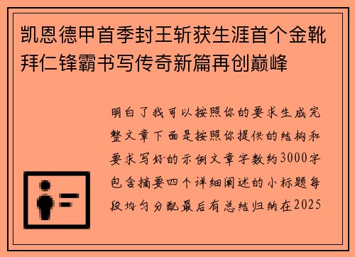凯恩德甲首季封王斩获生涯首个金靴拜仁锋霸书写传奇新篇再创巅峰