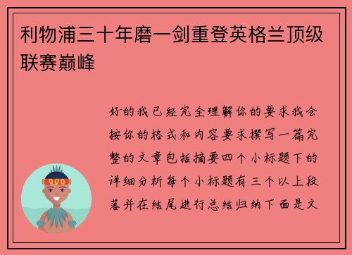 利物浦三十年磨一剑重登英格兰顶级联赛巅峰