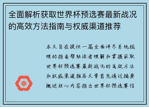 全面解析获取世界杯预选赛最新战况的高效方法指南与权威渠道推荐