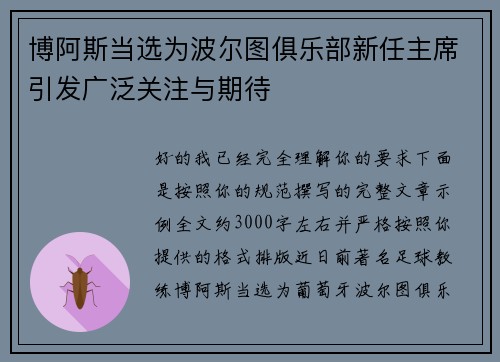 博阿斯当选为波尔图俱乐部新任主席引发广泛关注与期待
