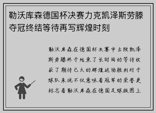勒沃库森德国杯决赛力克凯泽斯劳滕夺冠终结等待再写辉煌时刻