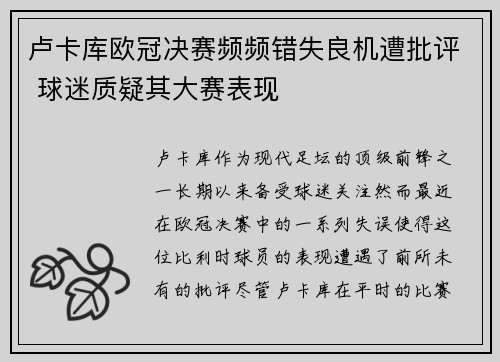 卢卡库欧冠决赛频频错失良机遭批评 球迷质疑其大赛表现