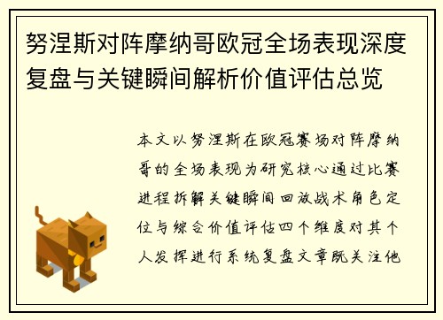 努涅斯对阵摩纳哥欧冠全场表现深度复盘与关键瞬间解析价值评估总览 努涅斯对阵摩纳哥欧冠全场表现深度复盘与关键瞬间解析价值评估总览