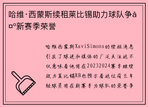 哈维·西蒙斯续租莱比锡助力球队争夺新赛季荣誉