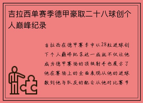 吉拉西单赛季德甲豪取二十八球创个人巅峰纪录 吉拉西单赛季德甲豪取二十八球创个人巅峰纪录